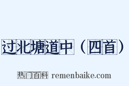 过北塘道中（四首）是什么意思的图片